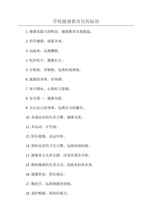 学校健康教育宣传标语