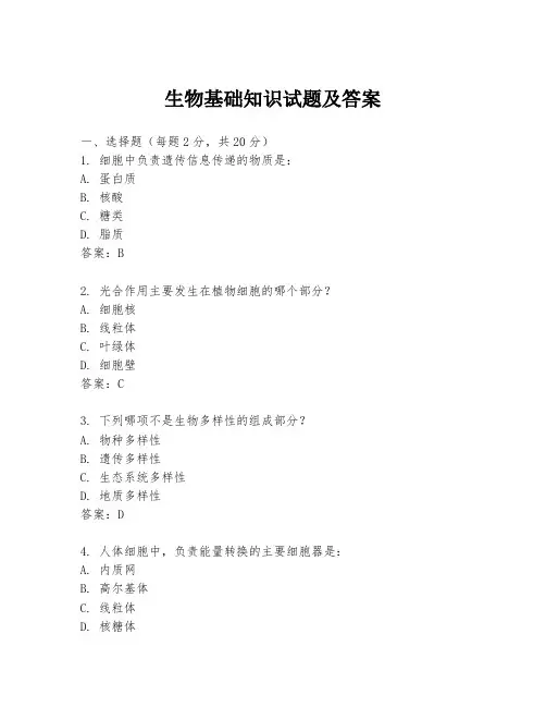 生物基础知识试题及答案