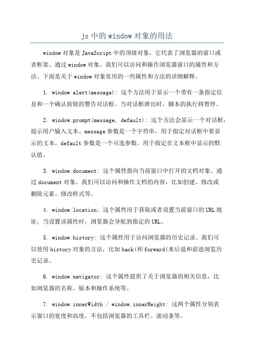 js中的window对象的用法