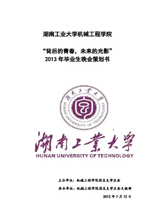 机械工程学院2013年毕业生晚会策划书