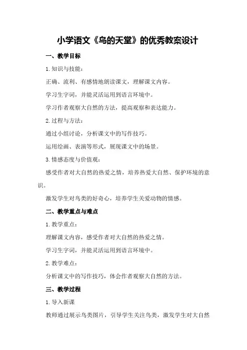 小学语文《鸟的天堂》的优秀教案设计