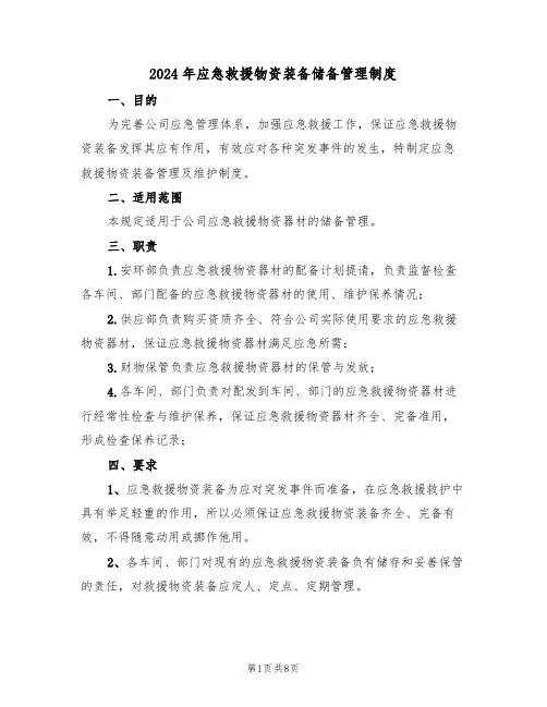 2024年应急救援物资装备储备管理制度(三篇)