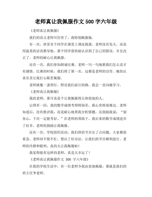 老师真让我佩服作文500字六年级