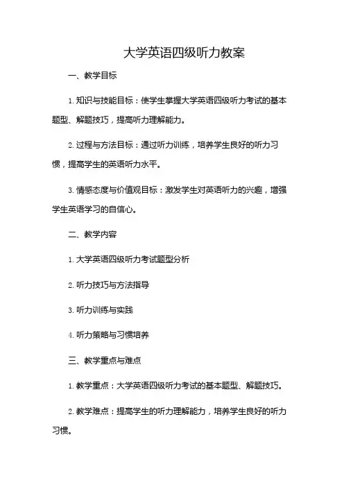 大学英语四级听力教案(含多场景)