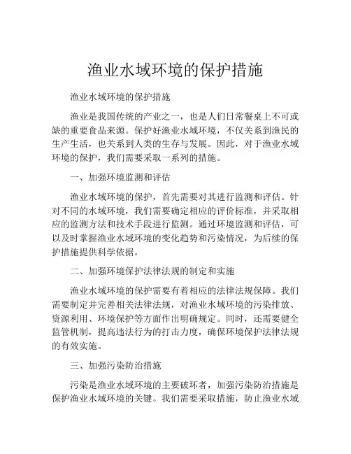 渔业水域环境的保护措施