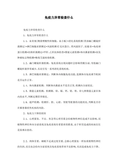 免疫力异常检查什么
