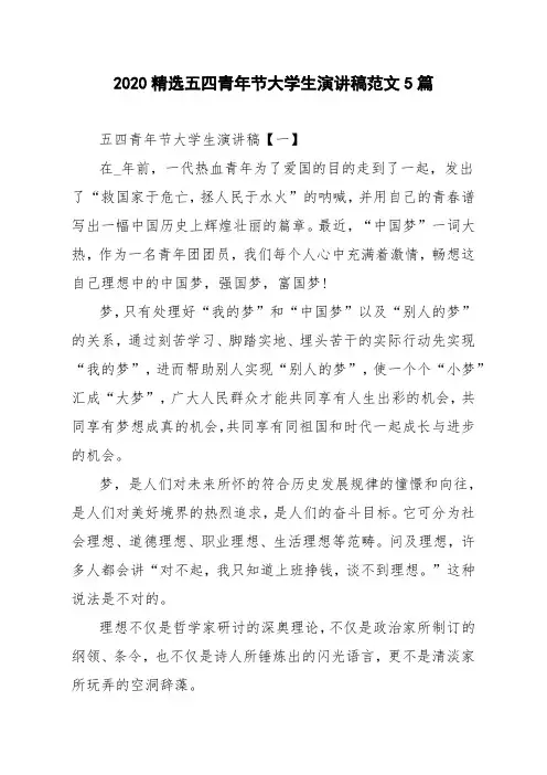 2020精选五四青年节大学生演讲稿范文5篇
