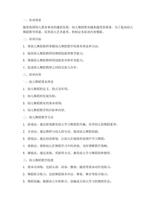 幼儿舞蹈教学教师培训内容模板