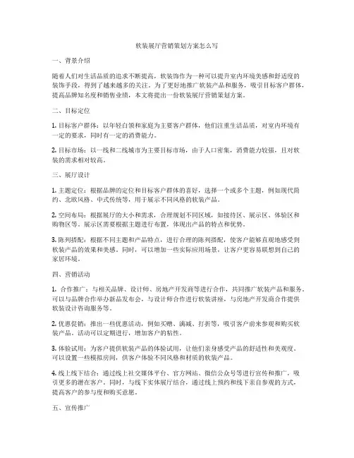 软装展厅营销策划方案怎么写