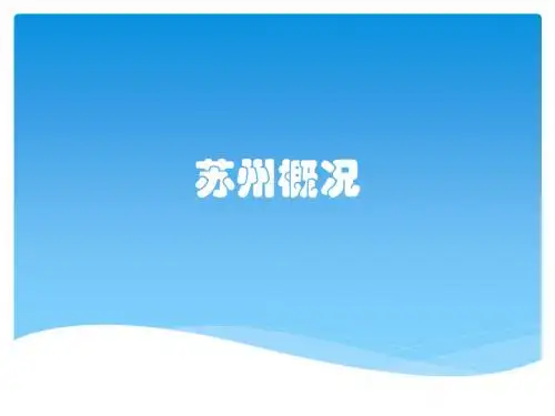 苏州概况
