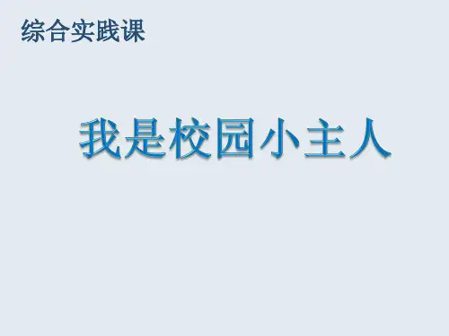 三年级下册综合实践活动我是生活的小主人