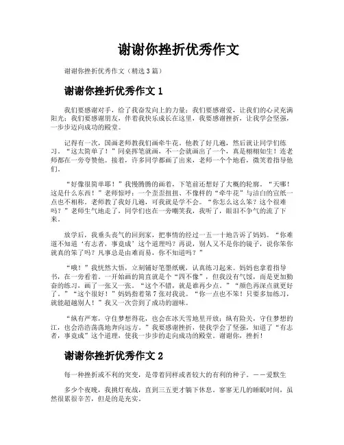 谢谢你挫折优秀作文