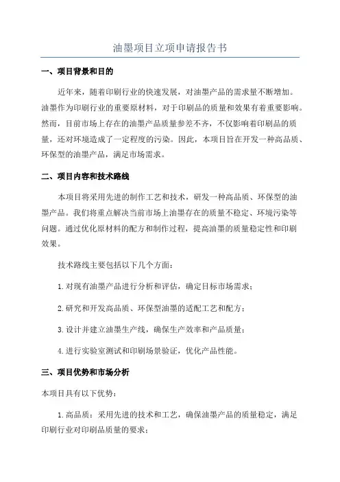 油墨项目立项申请报告书
