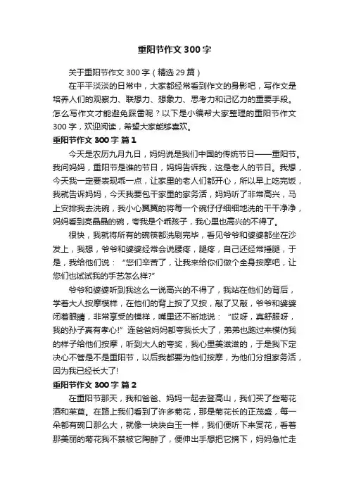 重阳节作文300字