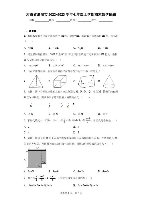 河南省洛阳市2022-2023学年七年级上学期期末数学试题