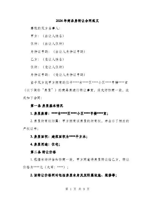 2024年商品房转让合同范文(三篇)