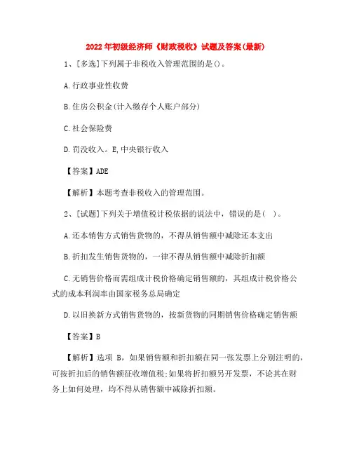 2022年初级经济师《财政税收》试题及答案(最新)