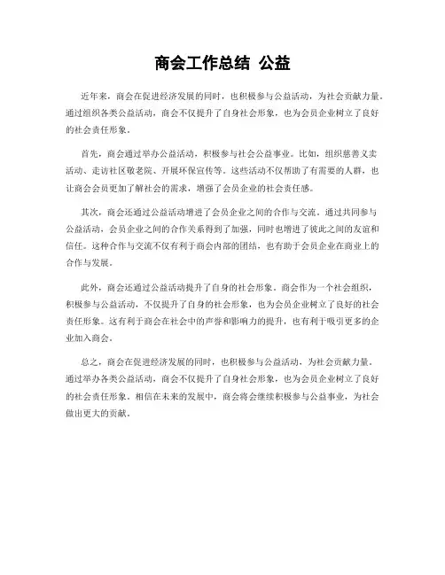 商会工作总结 公益