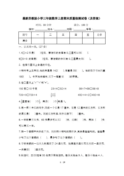最新苏教版小学三年级数学上册期末质量检测试卷(及答案)五套