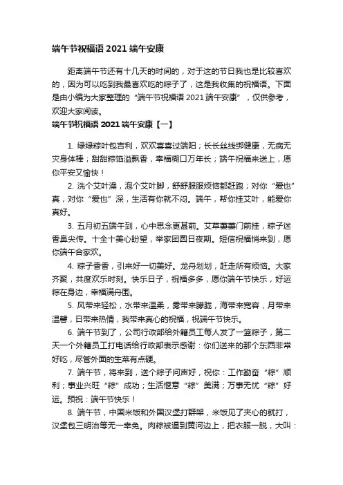 端午节祝福语2021端午安康