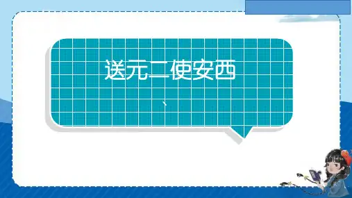 六年级语文下册2《送元二使安西》课件(共23张PPT).ppt