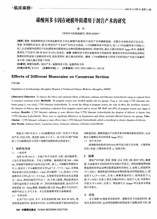 碳酸利多卡因在硬膜外阻滞用于剖宫产术的研究