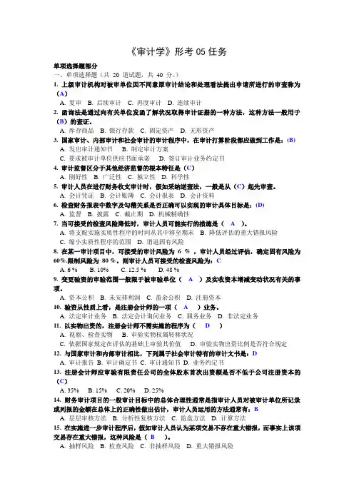 2024电大审计学05任务全汇总