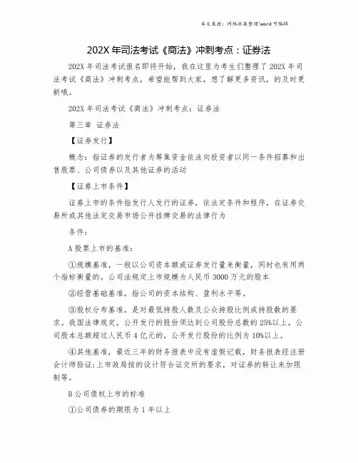202X年司法考试《商法》冲刺考点：证券法.doc