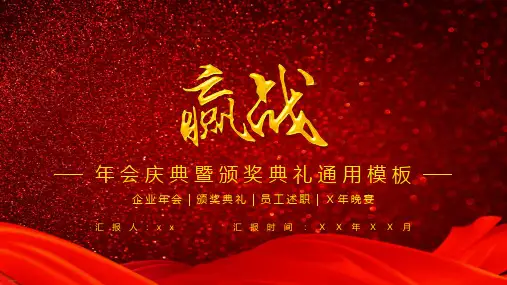 年会庆典暨颁奖典礼通用模板PPT课件(16张)