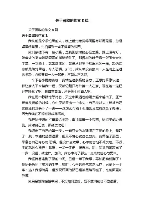 关于勇敢的作文8篇