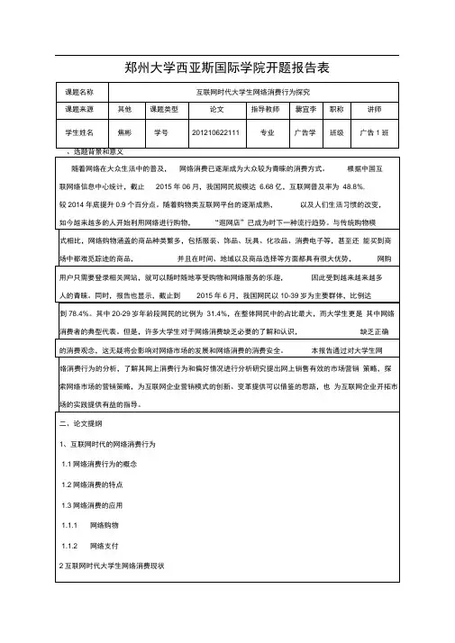 当代大学生网络消费的开题报告
