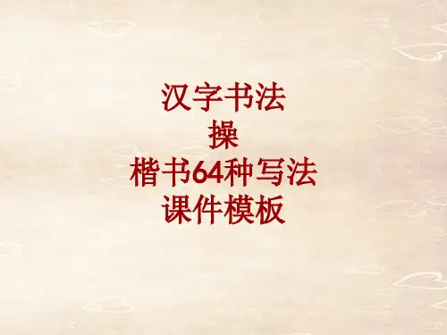 汉字书法课件模板：操_楷书64种写法