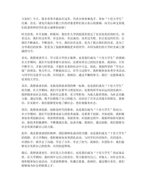 十佳大学生比赛演讲稿