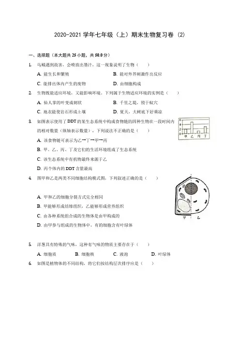 2020-2021学年七年级(上)期末生物复习卷 (2)(含答案解析)