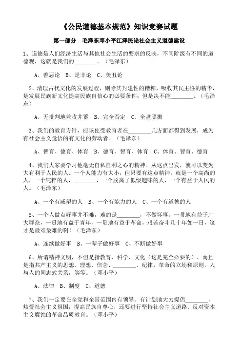 《公民道德基本规范》知识竞赛试题精选(含答案)