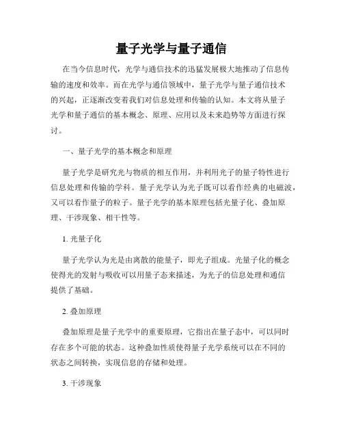 量子光学与量子通信
