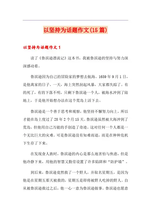 以坚持为话题作文(15篇)
