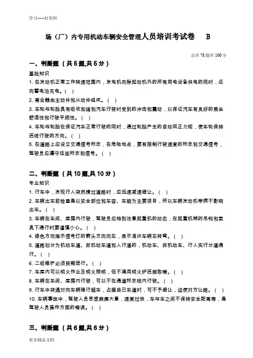 场(厂)内专用机动车辆安全管理-人员培训考核试卷及答案B汇编