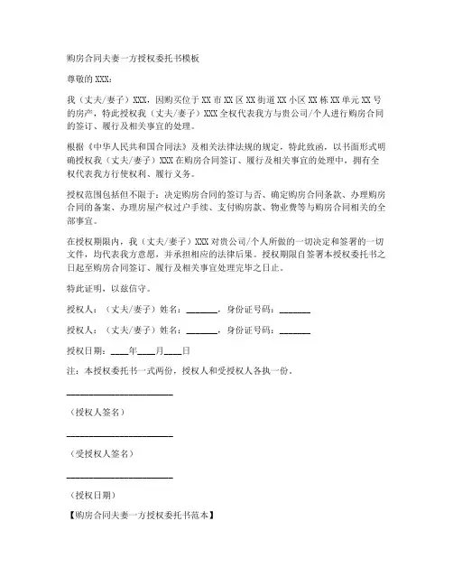 购房合同夫妻一方授权委托书模板