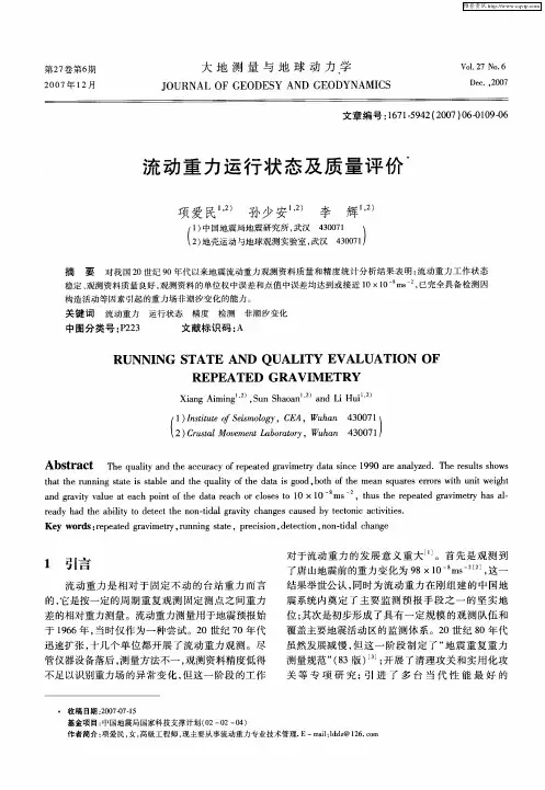 流动重力运行状态及质量评价