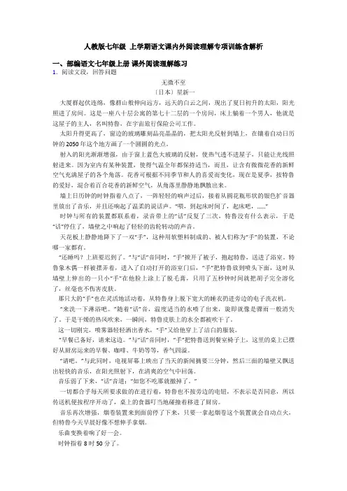 人教版七年级 上学期语文课内外阅读理解专项训练含解析