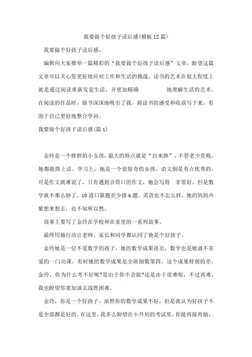 我要做个好孩子读后感(模板12篇)