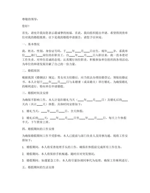 单位婚假申请报告