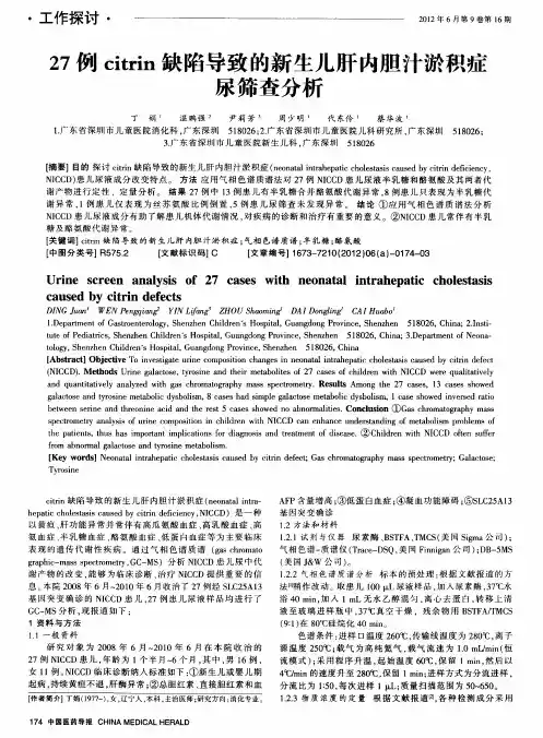 27例citrin缺陷导致的新生儿肝内胆汁淤积症尿筛查分析