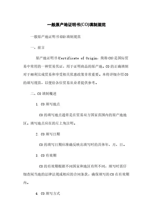 一般原产地证明书(CO)填制规范