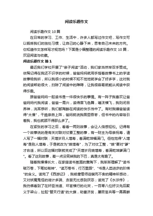 阅读乐趣作文10篇