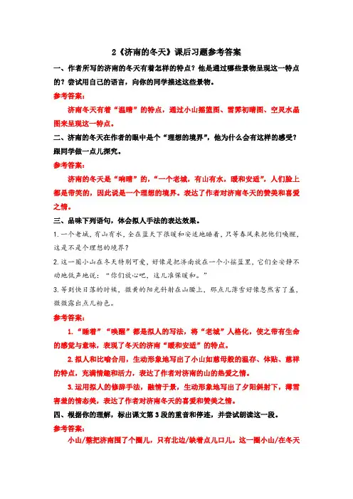 2《济南的冬天》课后习题参考答案
