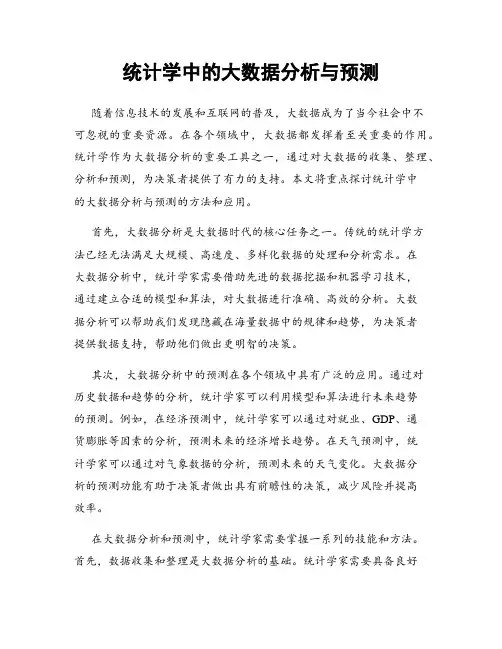统计学中的大数据分析与预测