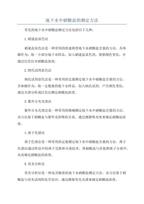 地下水中硝酸盐的测定方法