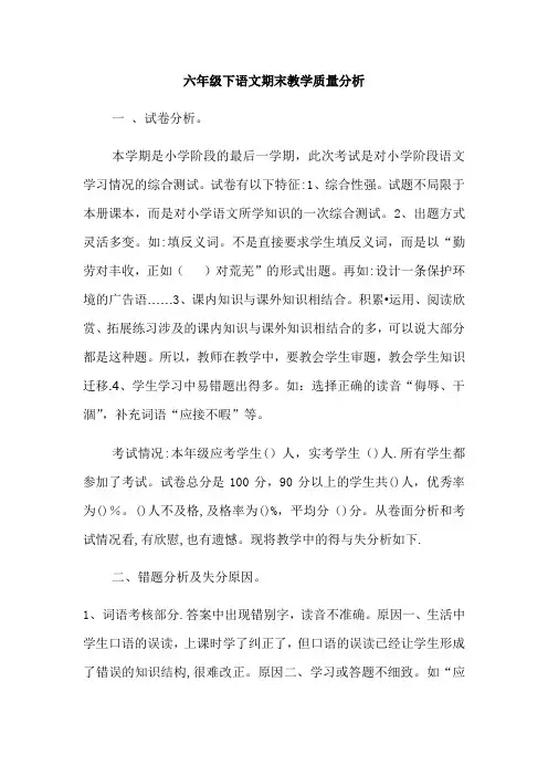 六年级下语文期末教学质量分析